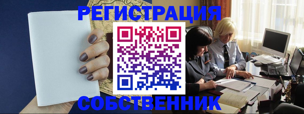 временная регистрация собственник в Льгове